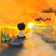 دانلود آهنگ جدید گروه سرود بشری و نورالهدی جشن ظهور